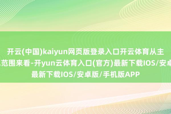 开云(中国)kaiyun网页版登录入口开云体育从主力资金净流出总范围来看-开yun云体育入口(官方)最新下载IOS/安卓版/手机版APP