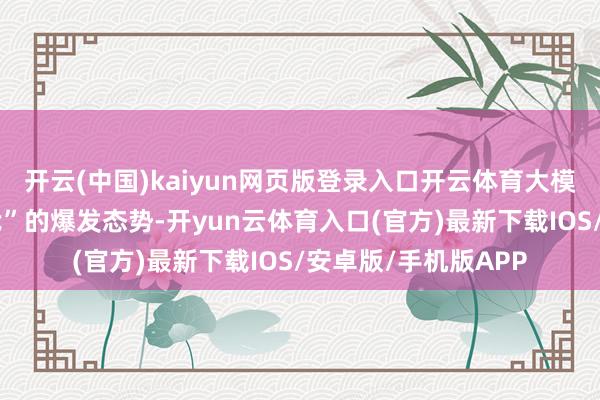 开云(中国)kaiyun网页版登录入口开云体育大模子已呈现“周级迭代”的爆发态势-开yun云体育入口(官方)最新下载IOS/安卓版/手机版APP