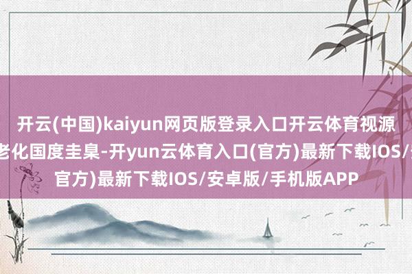 开云(中国)kaiyun网页版登录入口开云体育视源股份深度参与的适老化国度圭臬-开yun云体育入口(官方)最新下载IOS/安卓版/手机版APP