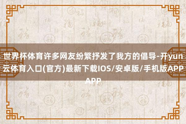 世界杯体育许多网友纷繁抒发了我方的倡导-开yun云体育入口(官方)最新下载IOS/安卓版/手机版APP