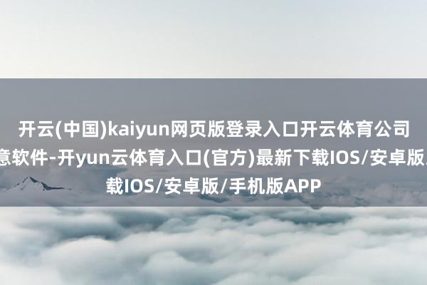开云(中国)kaiyun网页版登录入口开云体育公司聚焦数字创意软件-开yun云体育入口(官方)最新下载IOS/安卓版/手机版APP