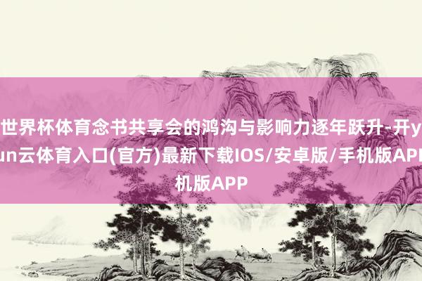 世界杯体育念书共享会的鸿沟与影响力逐年跃升-开yun云体育入口(官方)最新下载IOS/安卓版/手机版APP
