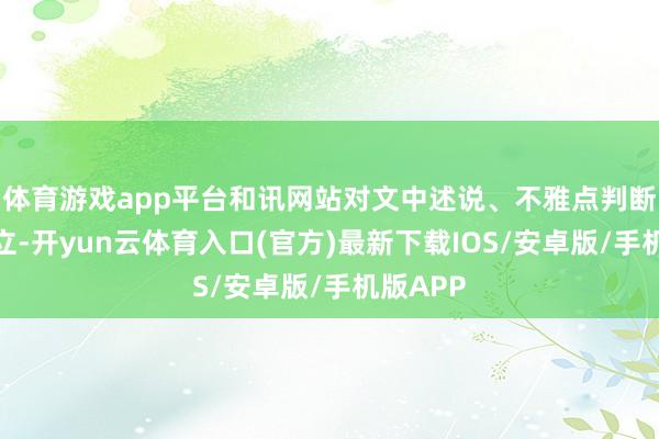 体育游戏app平台和讯网站对文中述说、不雅点判断保握中立-开yun云体育入口(官方)最新下载IOS/安卓版/手机版APP