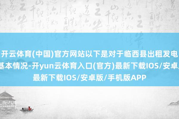 开云体育(中国)官方网站以下是对于临西县出租发电机做事的一些基本情况-开yun云体育入口(官方)最新下载IOS/安卓版/手机版APP