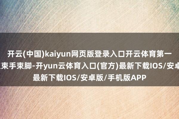 开云(中国)kaiyun网页版登录入口开云体育第一节张昊如故有点束手束脚-开yun云体育入口(官方)最新下载IOS/安卓版/手机版APP