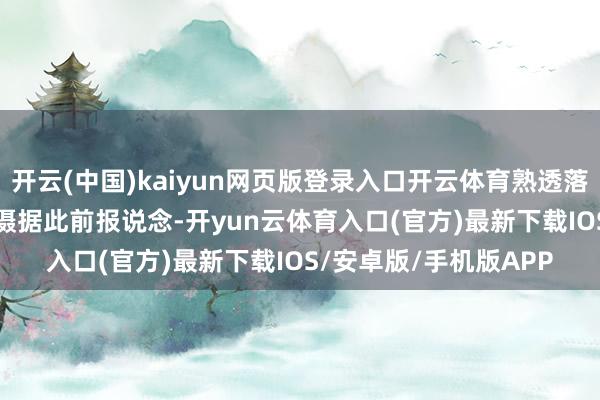 开云(中国)kaiyun网页版登录入口开云体育熟透落地的银杏果实 /李旭 摄据此前报说念-开yun云体育入口(官方)最新下载IOS/安卓版/手机版APP