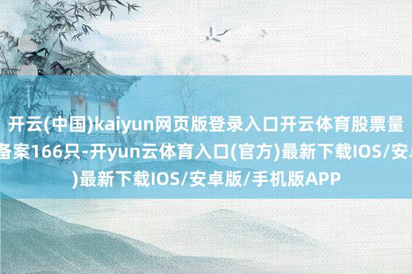 开云(中国)kaiyun网页版登录入口开云体育股票量化多头策略居品备案166只-开yun云体育入口(官方)最新下载IOS/安卓版/手机版APP